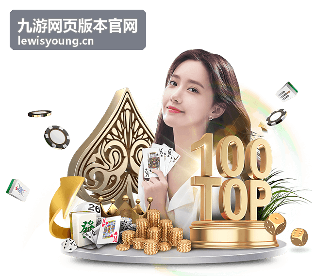 九游网页版本官网网页版入口页面示意